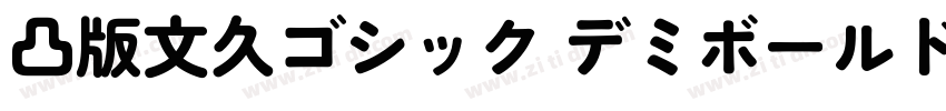 凸版文久ゴシック デミボールド字体转换